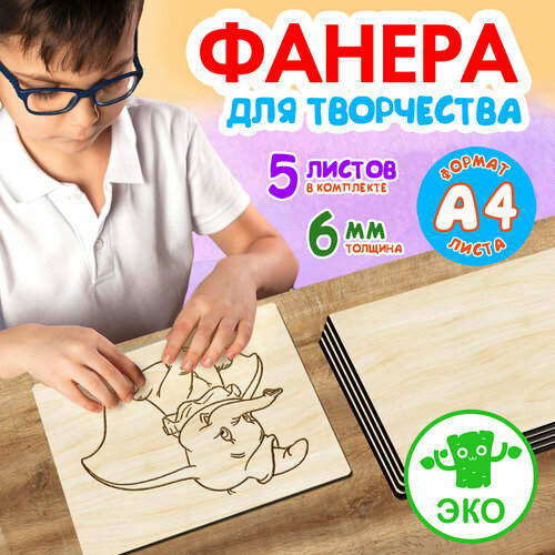 Фанера для творчества Woodenking. Заготовки для поделок 6 мм 5 листов А4