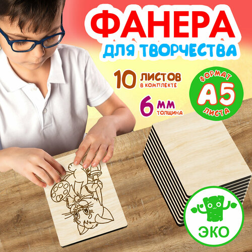 Фанера для творчества Woodenking. Заготовки для поделок 6 мм 10 листов А5