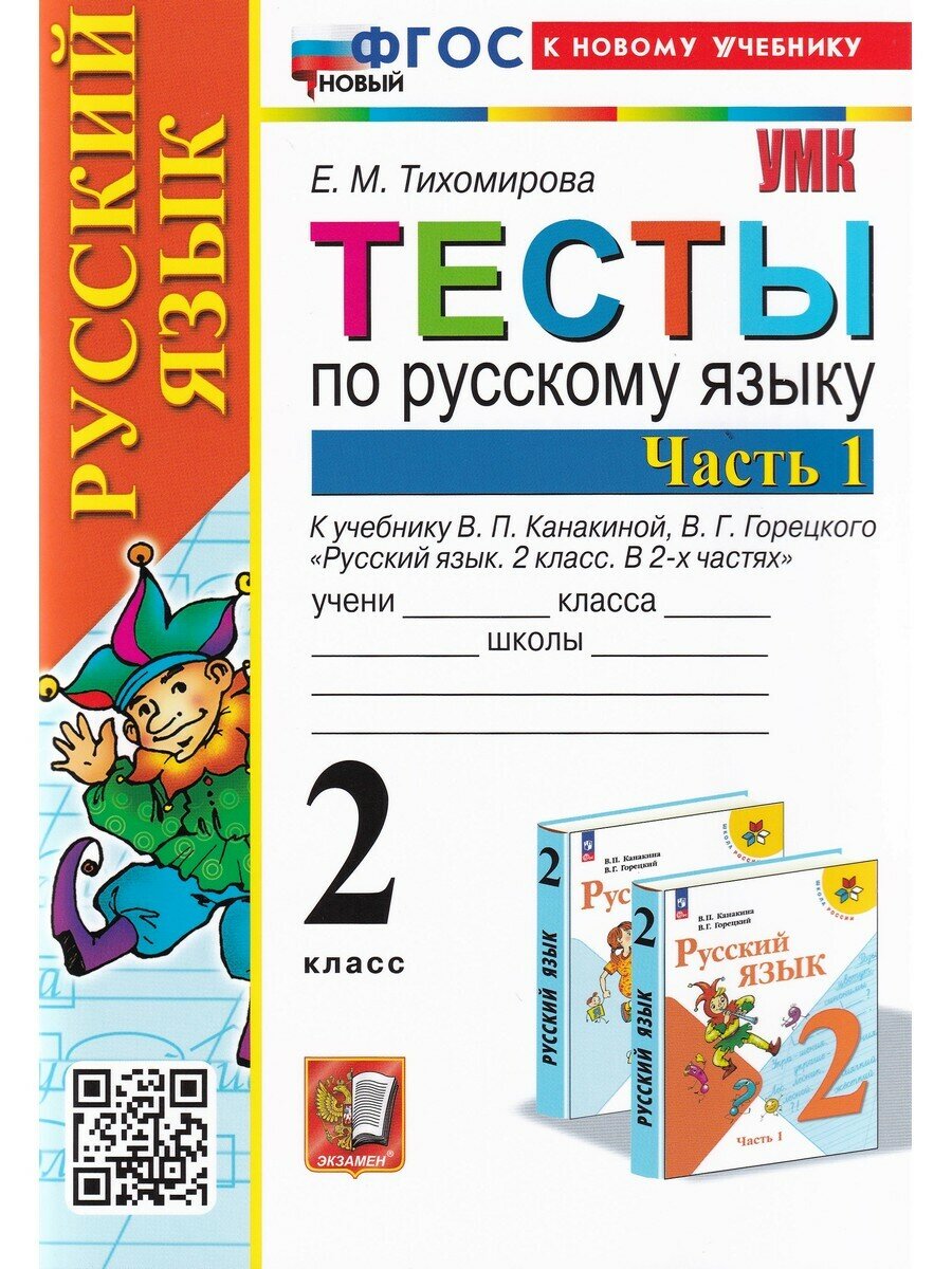 Е. М. Тихомирова. Русский язык. 2 класс. Тесты к учебнику В. П. Канакиной, В. Г. Горецкого. В 2-х частях. Часть 1. Учебно-методический комплект