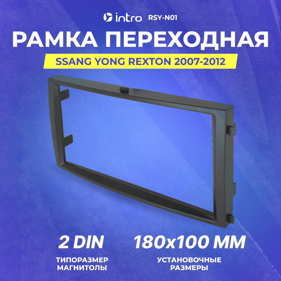 Рамка переходная Intro RSY-N01 Ssang Yong Rexton 07+2Din INCAR - фото №6