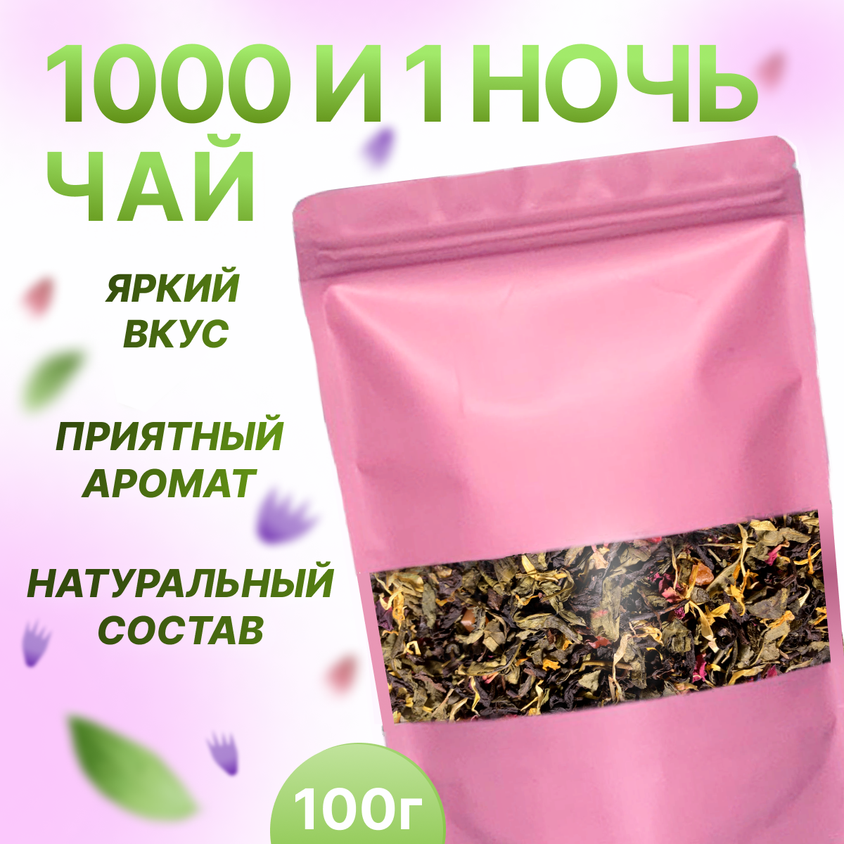 Чай 1000 и 1 ночь, Almon.d, 100 гр