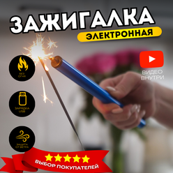 Зажигалка электронная для газовой плиты USB синяя