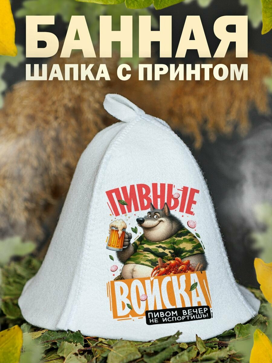 Шапка для бани Пивные войска