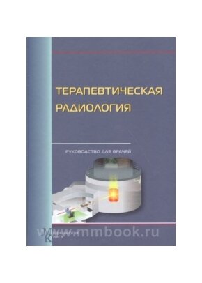 Терапевтическая радиология. Руководство для врачей - фото №3