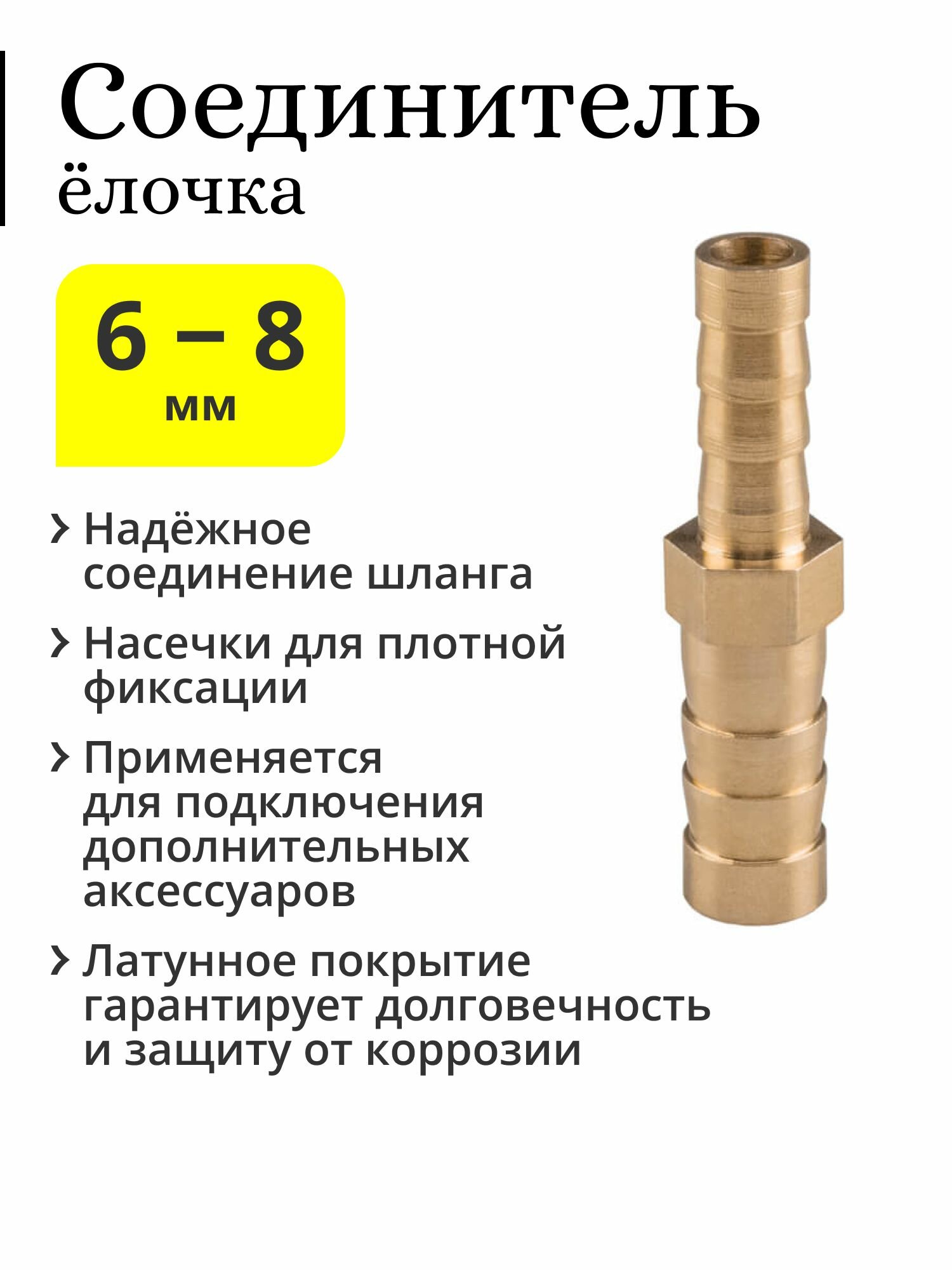Латунный соединитель ёлочка для шлангов прямой, 6-8 мм