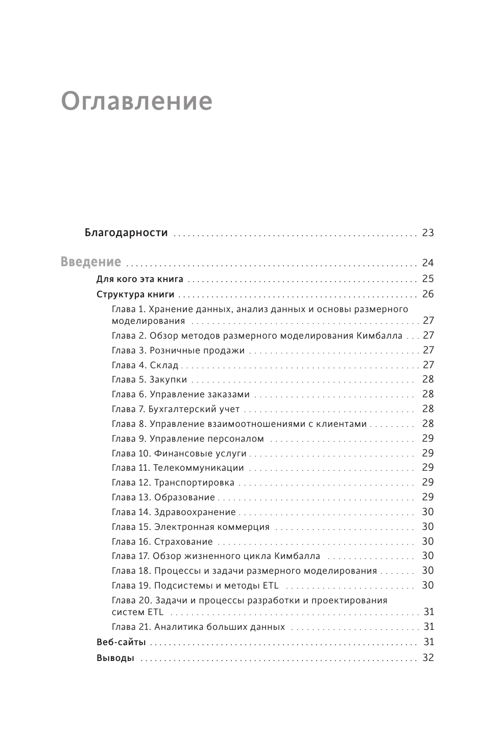 Инструментарий хранения и анализа данных. Полное руководство по размерному моделированию - фото №4