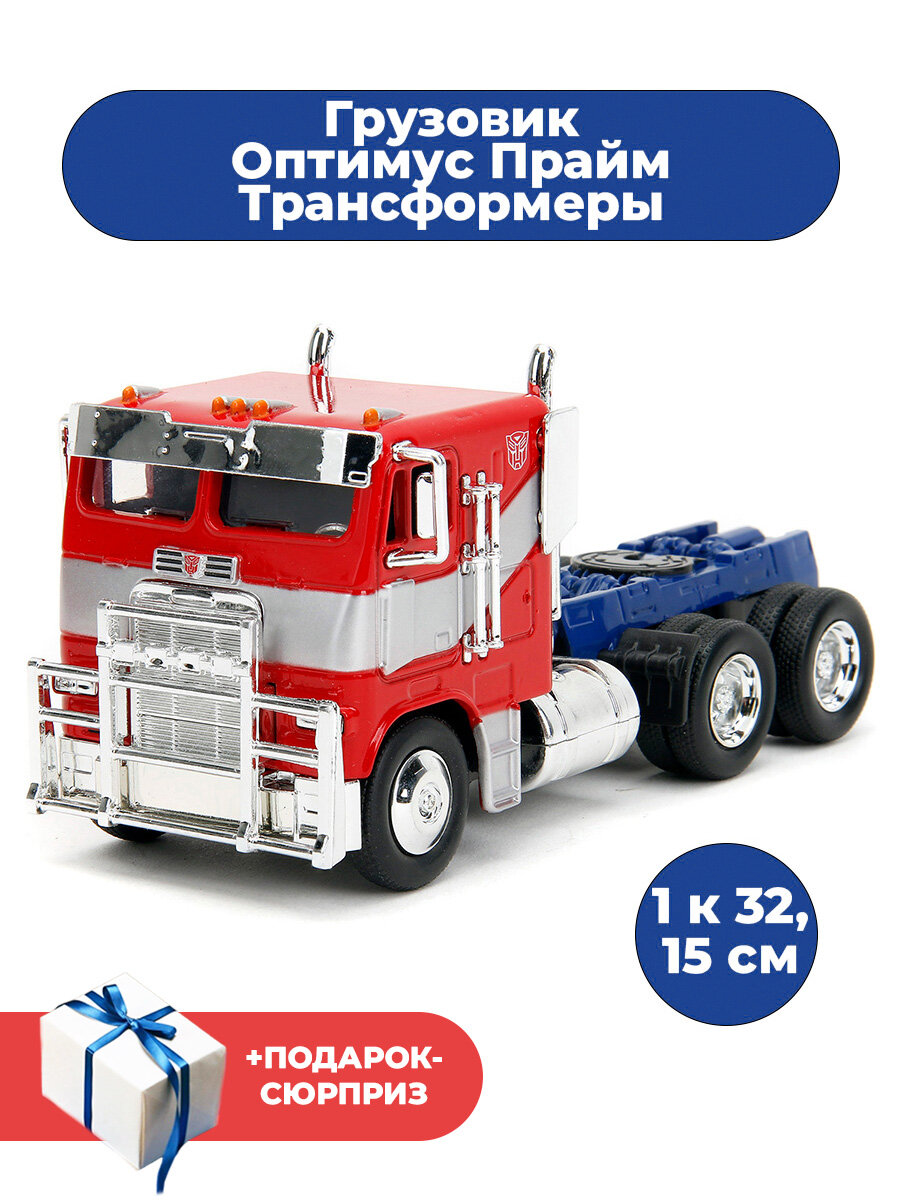 Машина грузовик Оптимус Прайм Трансформеры + Подарок Transformers 1 к 32 подвижные колеса 15 см
