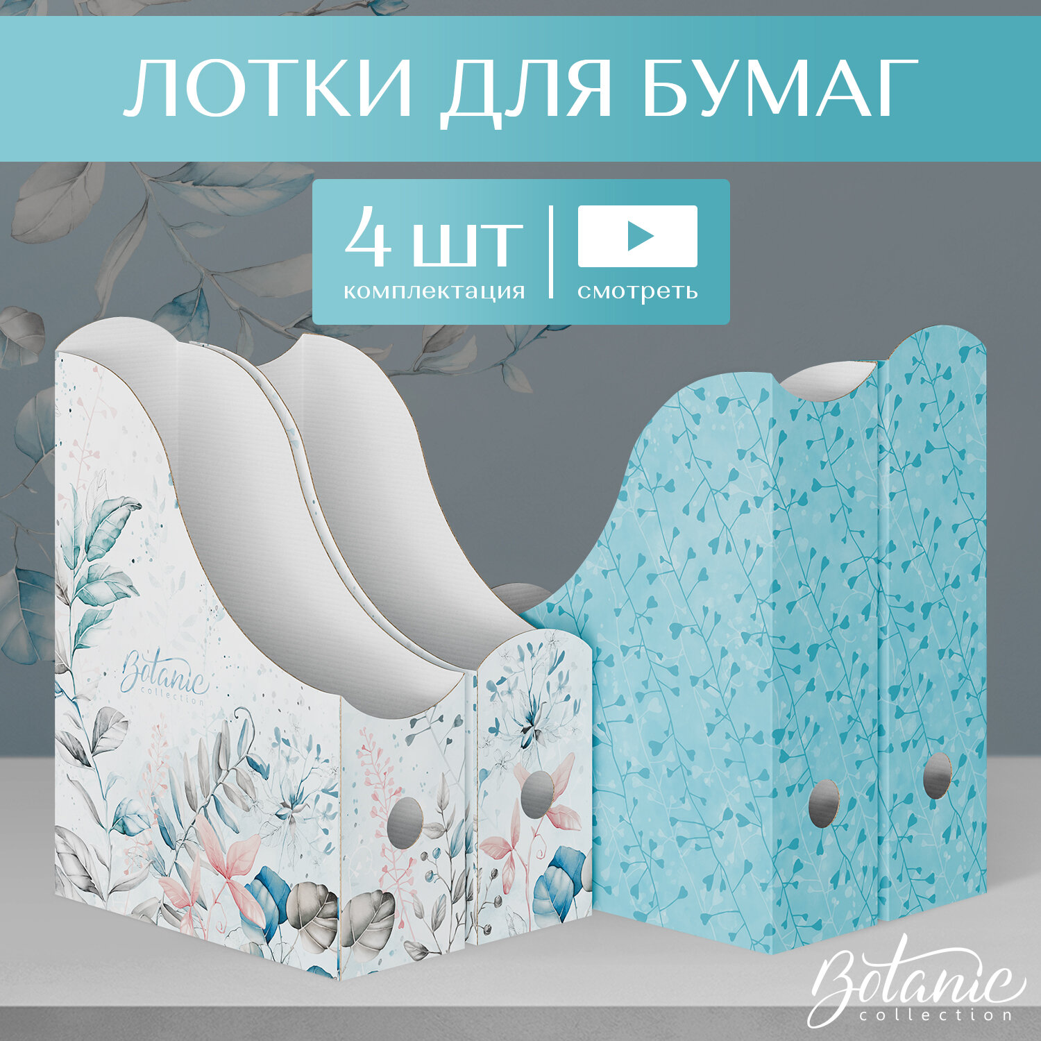 Лотки для бумаг верт, 31*23.5*8.5 см, набор 4 шт, 2 цвета, BOTANIС