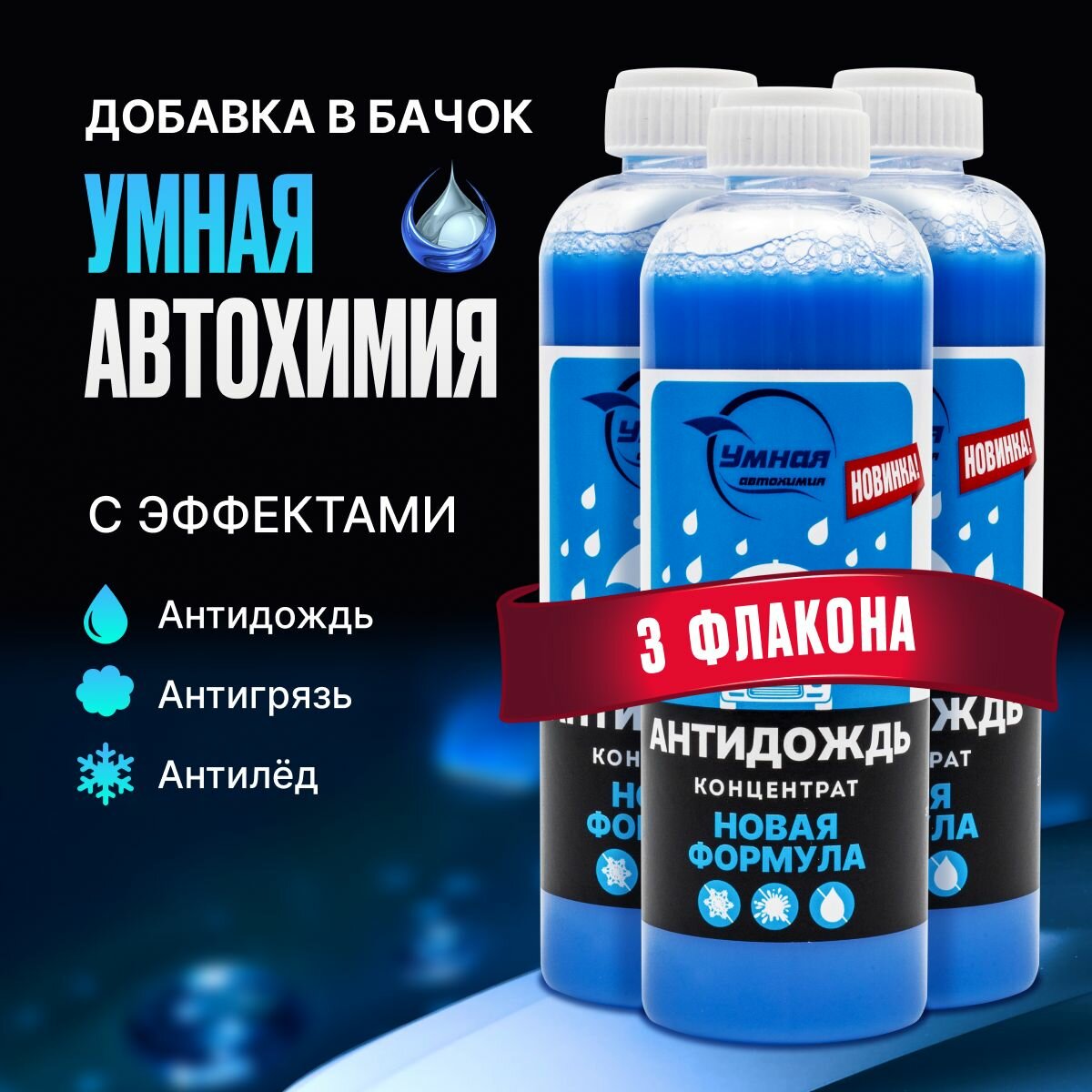 Защитное средство антидождь для стекол автомобиля, 3 шт по 150 мл