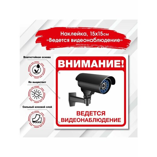 Наклейка видеонаблюдение для дома уличная офисная подарок 200х200 мм с ламинацией. Комплект 1 шт.