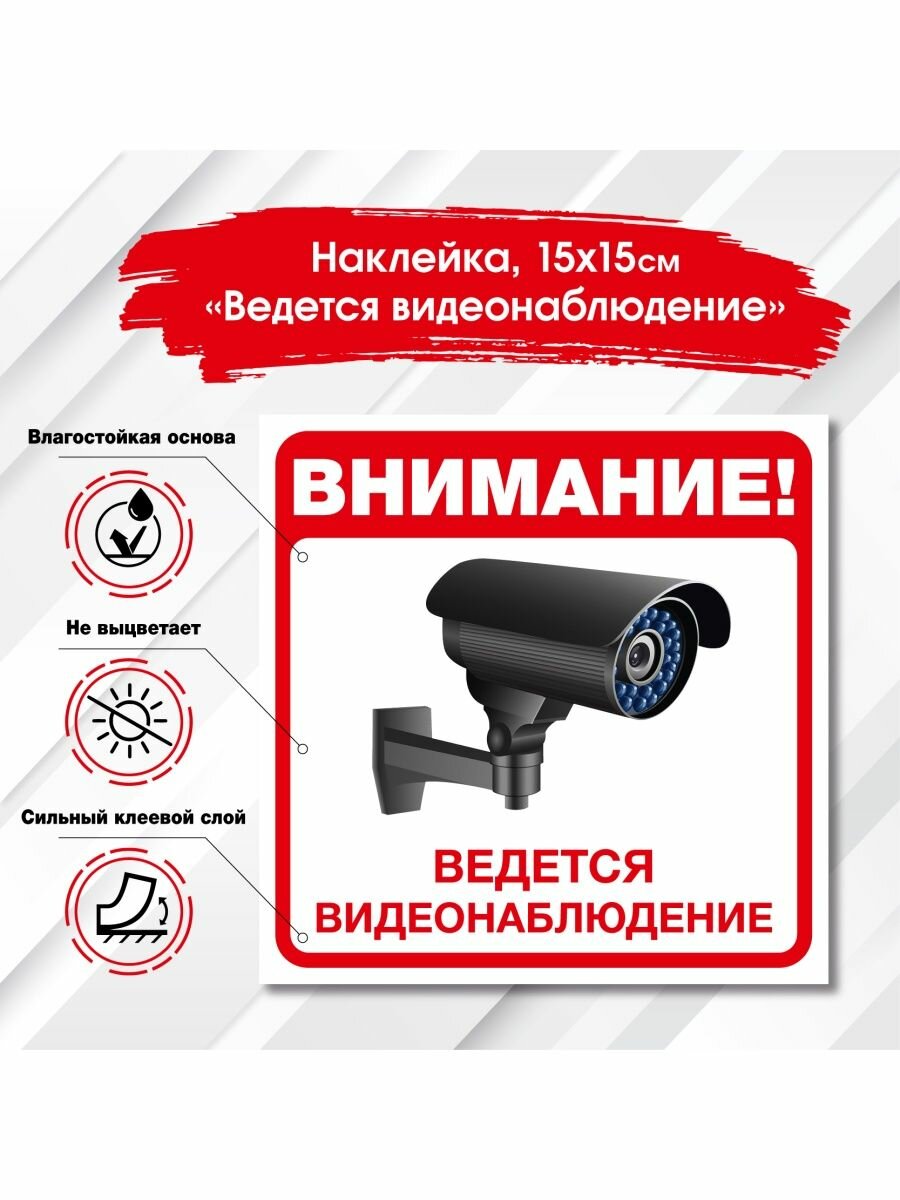 Наклейка видеонаблюдение для дома уличная офисная подарок 1 шт красная