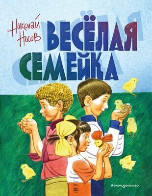 Веселая семейка