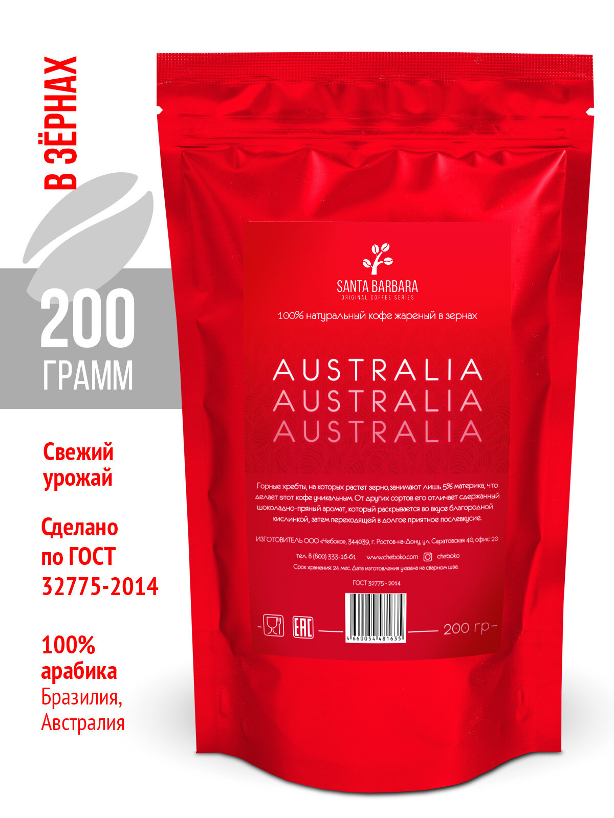 Кофе в зернах "Santa Barbara Australia" 200 гр, Арабика 100 %, Австралия и Бразилия