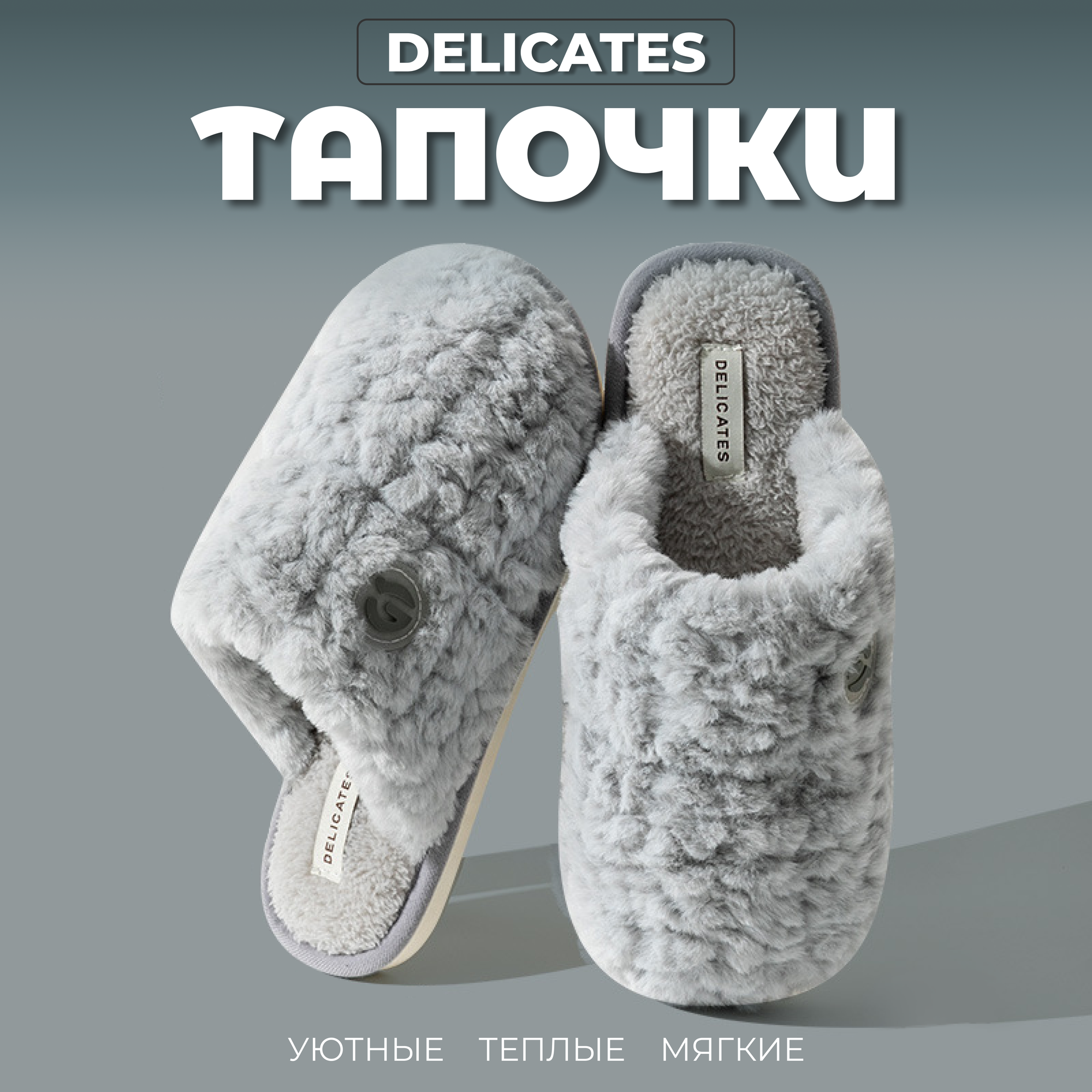 Тапочки DELICATES