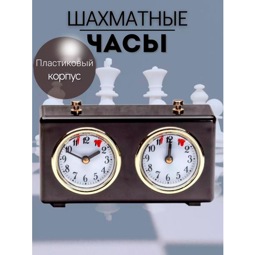 Шахматные часы механические Рубин Таймер для шахмат