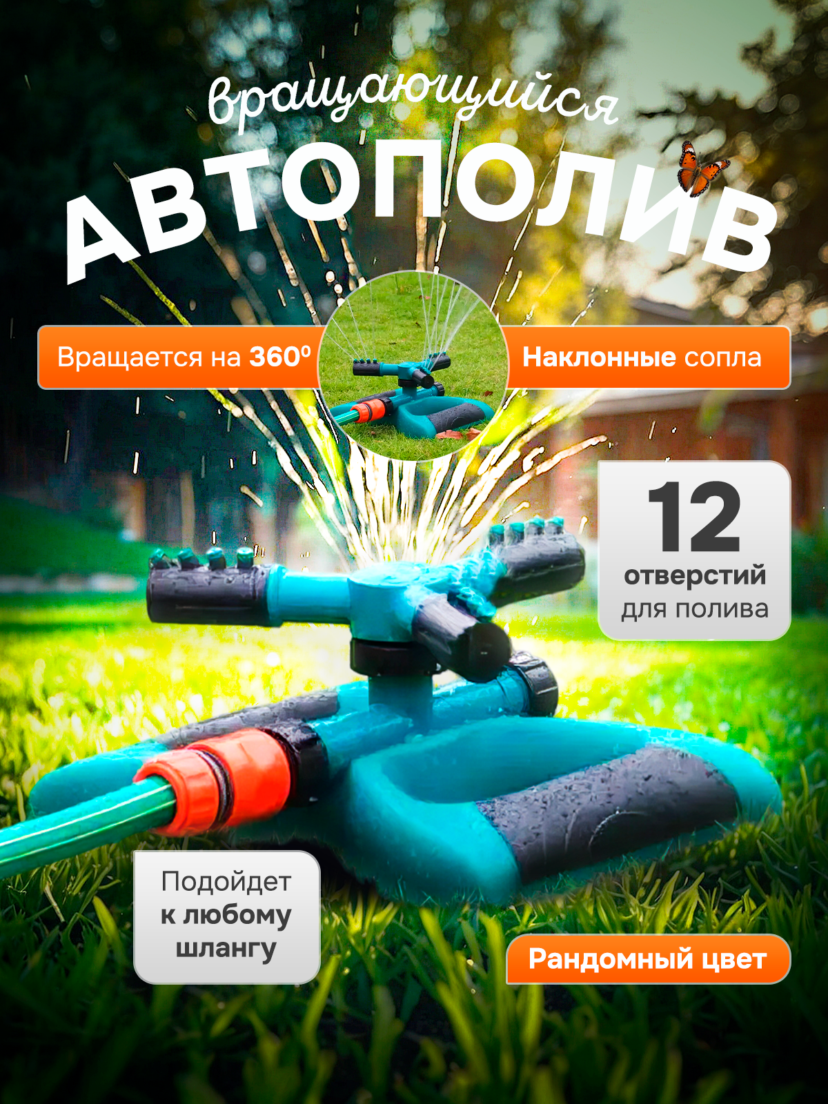фото Вращающийся разбрызгиватель дождеватель автополив