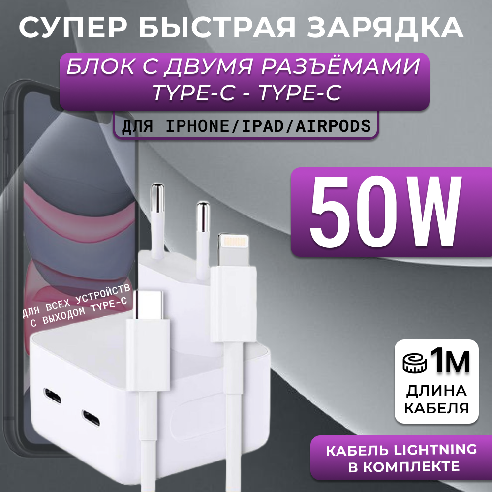 Зарядное устройство для iPhone 14/14 Pro/14 Pro Max/ 13/13 Pro/13 Pro Max/12/12 Pro/12 Pro Max/Быстрая зарядка 50W / Два порта (USB Type-C) + кабель (USB Type-C - USB Lightning )/1 м