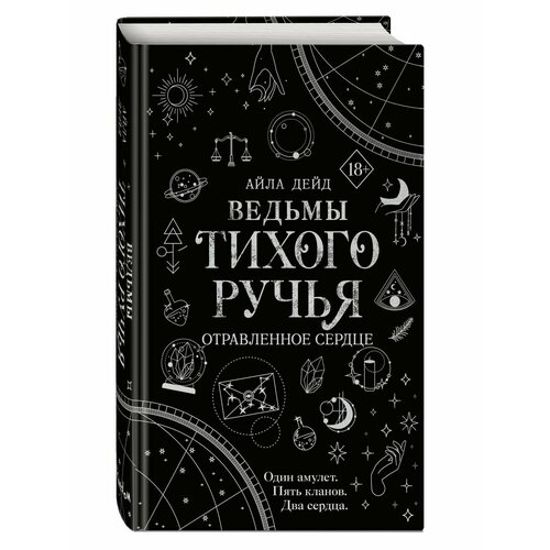 Ведьмы Тихого Ручья. Отравленное сердце (#2)