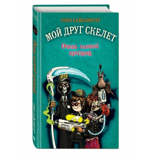 Очень плохой призрак (#3) очень плохой призрак книга 3 кайблингер с