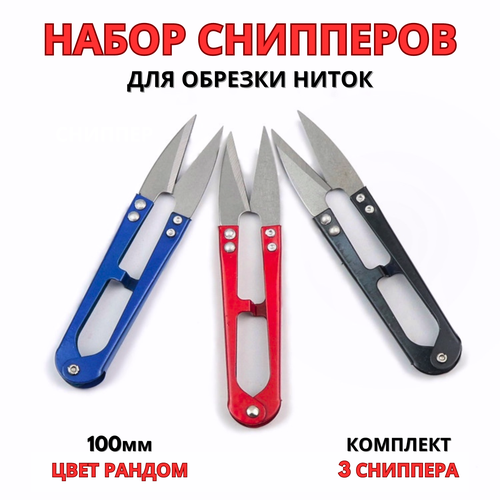 Ножницы для обрезки ниток, перекусы, набор 3 сниппера, размер 100 мм ножницы для рукоделия