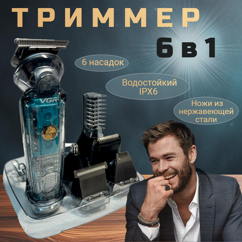 Машинка для стрижки волос и бороды 6 в 1 - электробритва триммер для носа и ушей триммер 265000₽