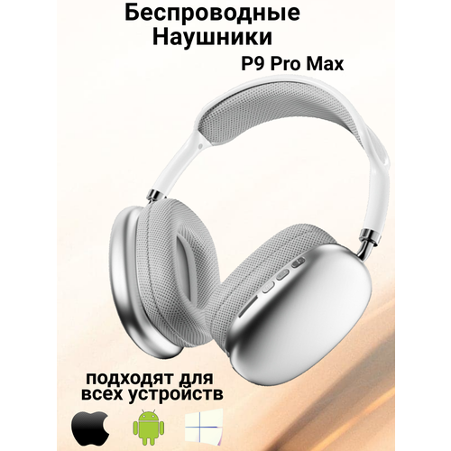 Беспроводные наушники P9 Pro Max серебристые с белым 1390₽