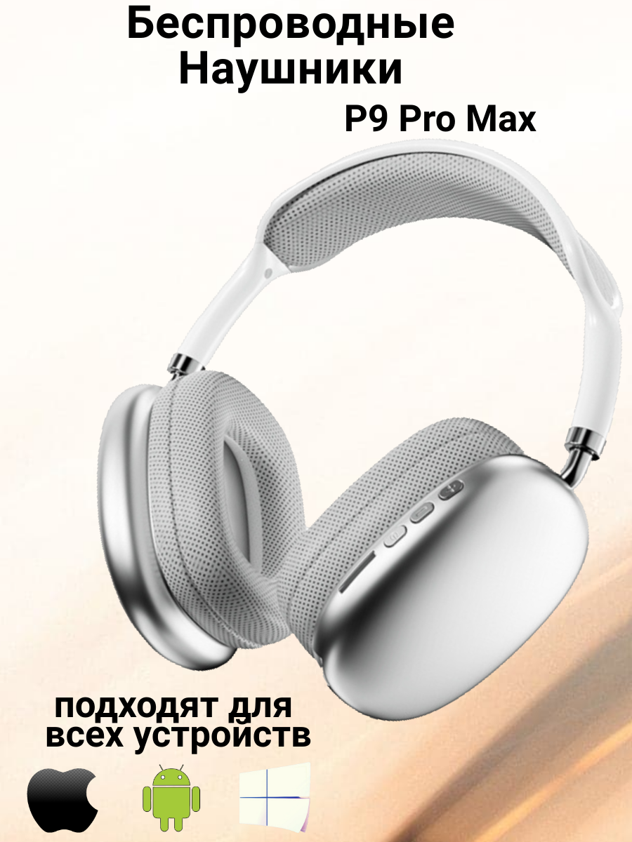 Беспроводные наушники P9 Pro Max серебристые с белым