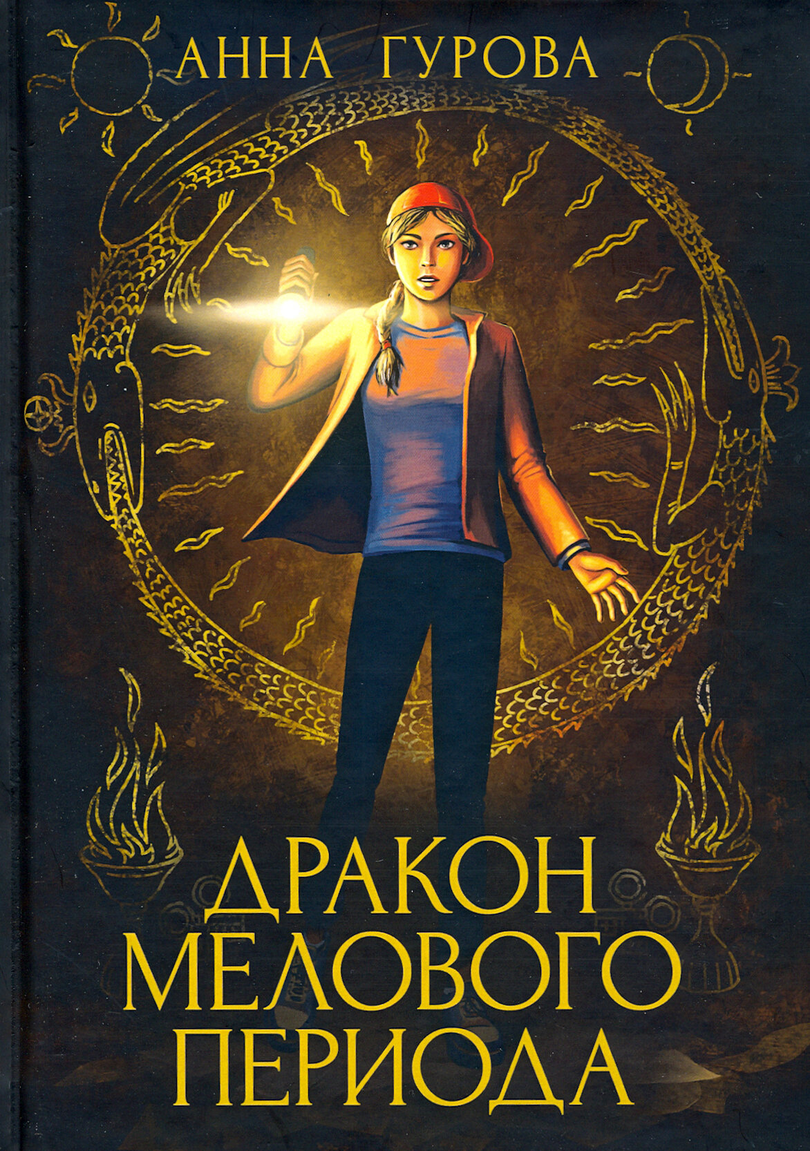 Дракон Мелового периода. Книга 2 - фото №2