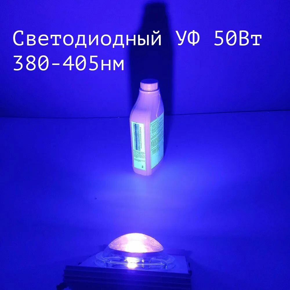 Ультрафиолетовый прожектор(50 ватт) / UV LED Flood Light УФ лампа / Гелиос УФ
