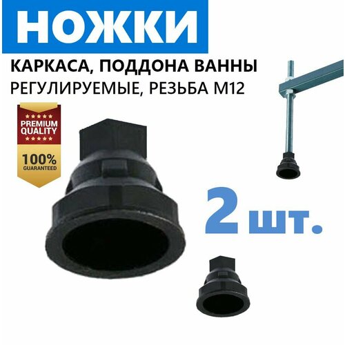 Ножки для ванны и джакузи 2 шт регулируемые пластиковые на шпильку каркаса с резьбой М12 высота 35 мм диаметр 37 мм цвет чёрный производитель ERLIT арт 00-A0008993 400₽