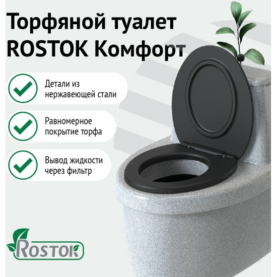 Биотуалет торфяной "rostok" Rostok Комфорт белый гранит