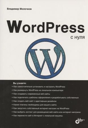 WordPress с нуля