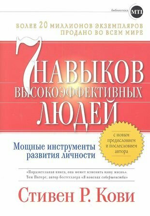 Семь навыков высоко эффективных людей: Мощные инструменты развития личности со