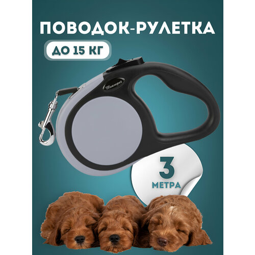 Рулетка для собак Чистый Котик, до 15 кг, серая, металл, пластик, 3 м