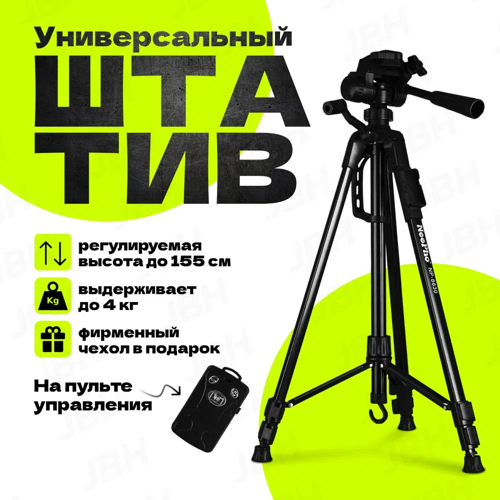 Штатив - трипод для камеры и смартфона NeePho 8850