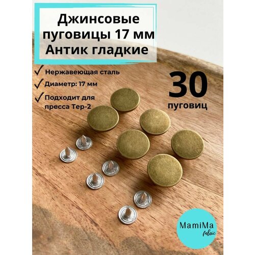 Пуговицы джинсовые антик гладкие 17 мм