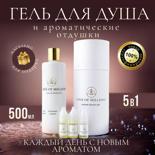 Подарочный набор Love of millions гель для душа с отдушками апельсин, грейпфрут, кокос