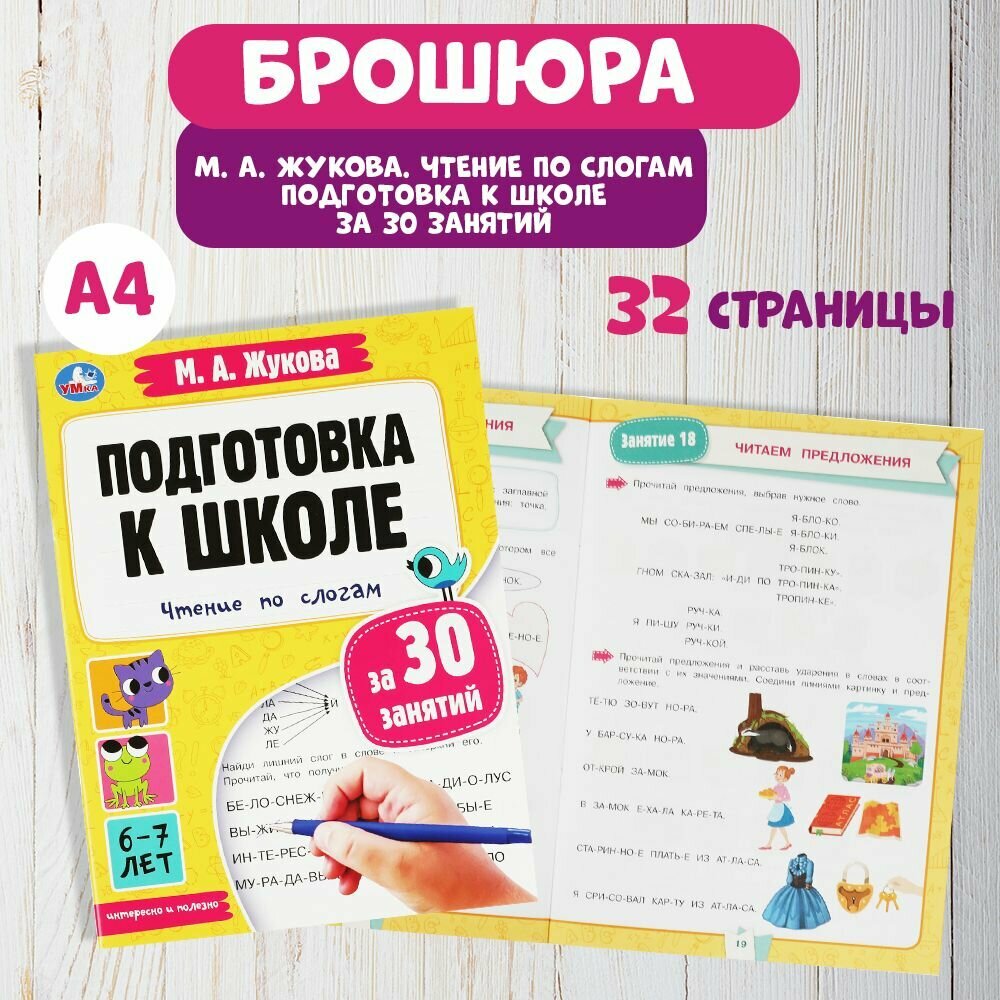 Подготовка к школе за 30 занятий М. А. Жукова Чтение по слогам 6-7 лет Умка 32 страницы, формат 21х28,5 см