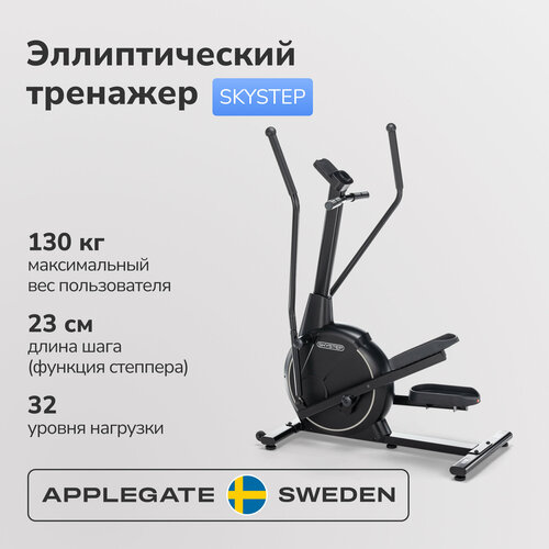 Эллиптический тренажер для дома APPLEGATE SKYSTEP эллиптический тренажер applegate e22 a домашний