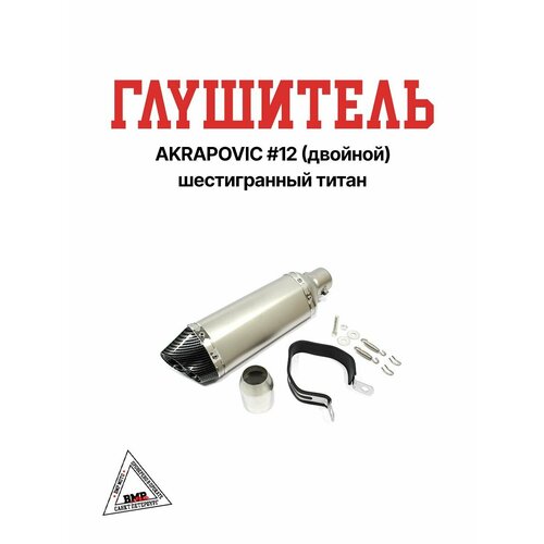 Глушитель AKRAPOVIC #12 (двойной) шестигранный титан