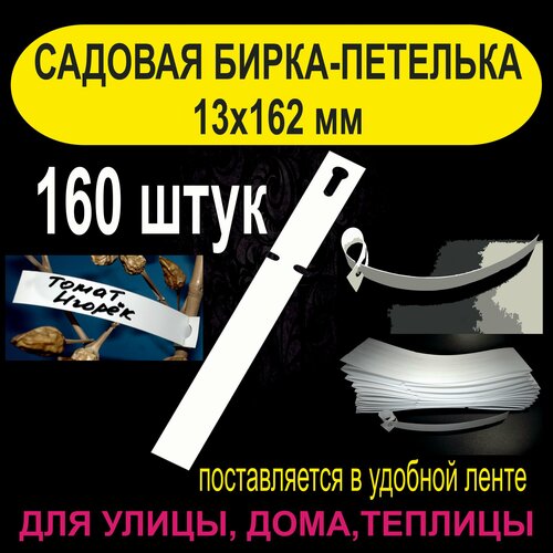 Садовая бирка-петелька 13x162 мм. 160 штук бирка rfid 100 шт бирка rfid электронная этикетка h47 самоклеящаяся бирка u8 chip 915m пассивная радиочастотная наклейка бирка uhf для одежды