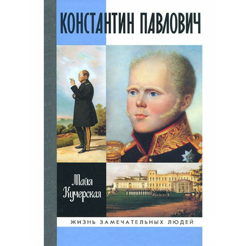 Константин Павлович. Кучерская М. А.