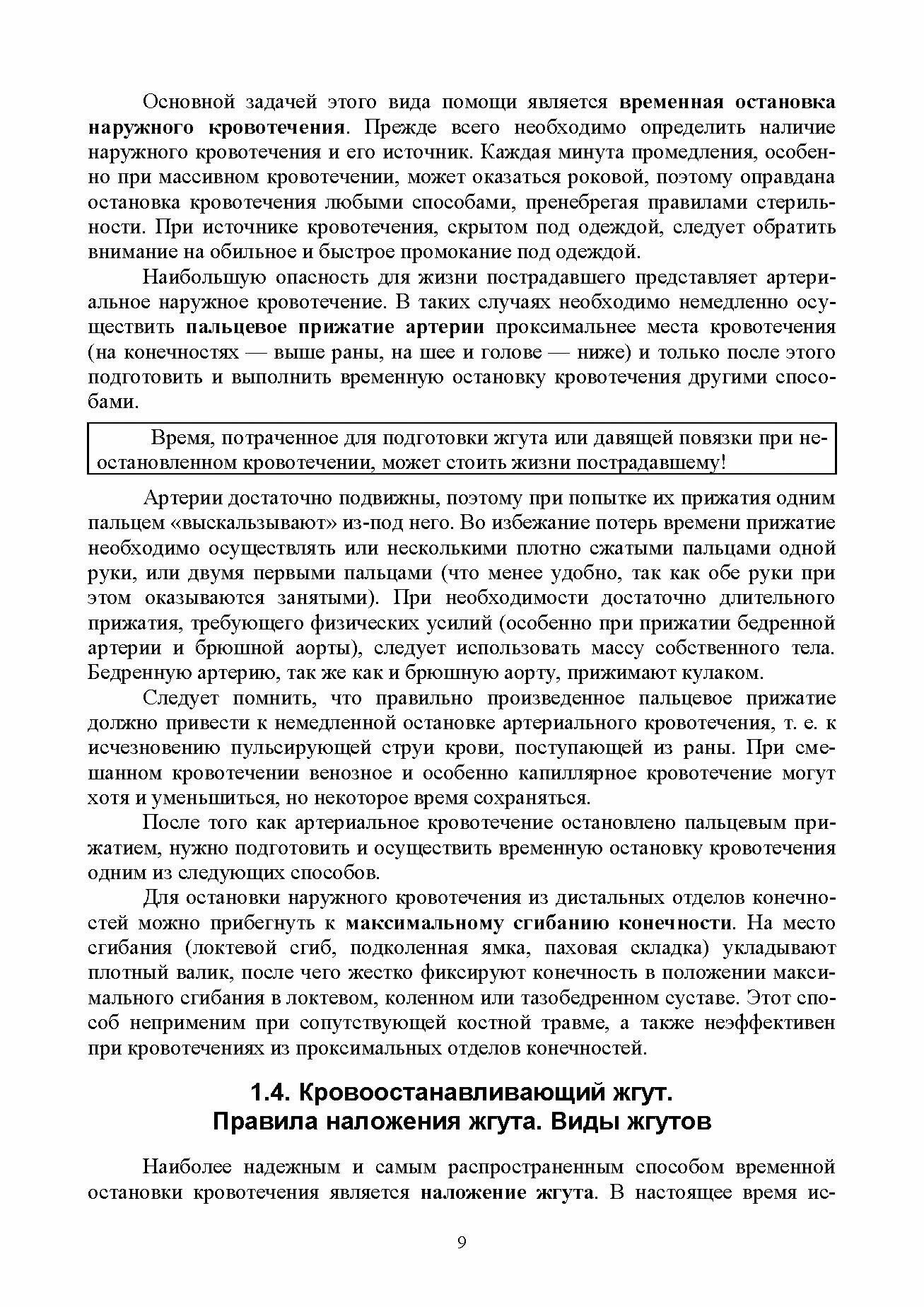 Неотложная медицинская помощь на догоспитальном этапе: оказание скорой помощи в экстремальных - фото №2