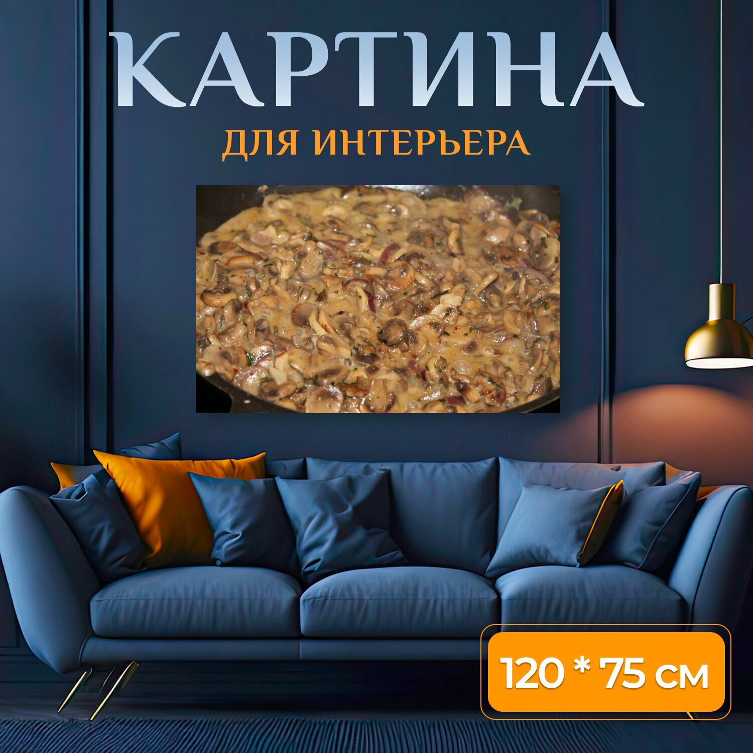 Картина на холсте "Грибы, кастрюля, еда" на подрамнике 120х75 см. для интерьера