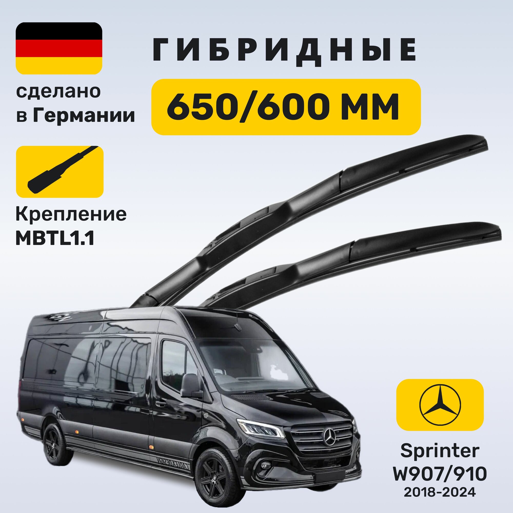 Дворники Спринтер 907/910, щетки Mercedes Sprinter W907/910 (2018-2024)
