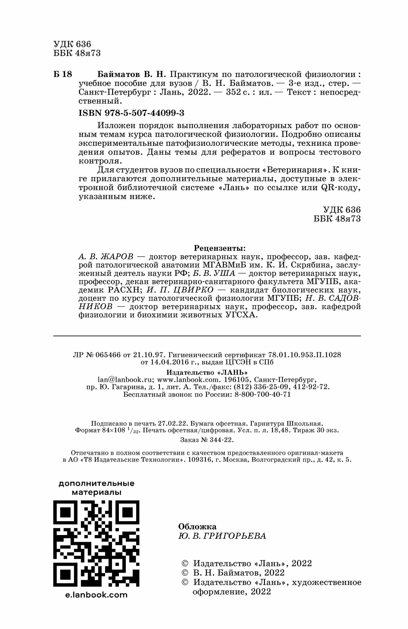 Практикум по патологической физиологии. Учебное пособие для вузов - фото №7