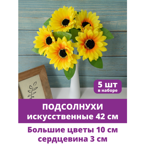 Подсолнух искусственный, большой, цветок 11 см, стебель 42 см, набор 5 веток