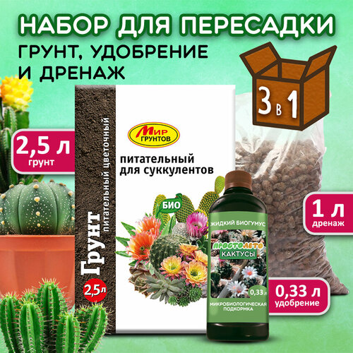 Мир грунтов - Набор для посадки для кактусов и суккулентов - Грунт, удобрение , дренаж