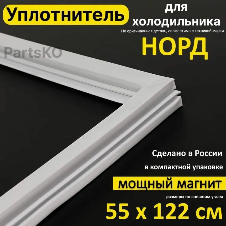 Уплотнитель для двери холодильника Норд 233. 550x1220 мм. Прокладка морозильной камеры (морозилки) для Nord. Магнитный, резиновый под планку дверки.