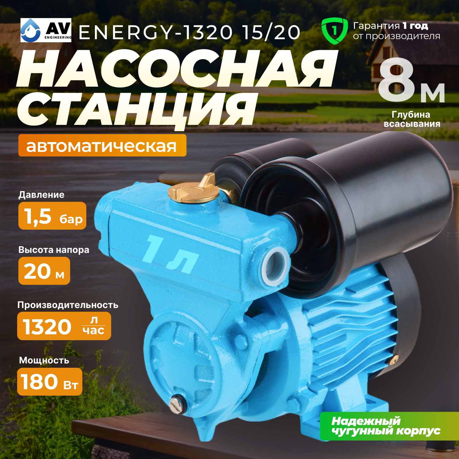 Насосная станция AV Engineering ENERGY-1320 15/20 (AVE118E07)